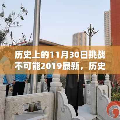 揭秘历史挑战背后的励志故事，如何在学习的道路上重塑自信与实现梦想——挑战不可能2019年回顾与启示（11月30日篇）