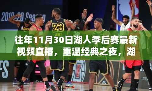 十一月三十日湖人季后赛直播回顾,经典之夜与历年精彩瞬间重温