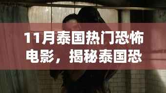 揭秘泰国恐怖电影热潮,11月热门佳作探寻