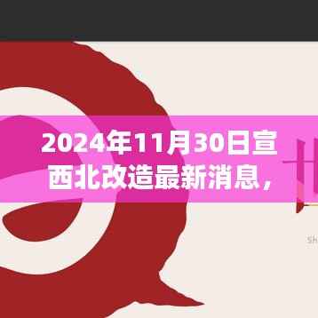 宣西北改造新篇章，机遇与挑战并存，学习成就未来之路（最新消息）