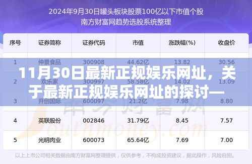 最新正规娱乐网址探讨，法律科普与娱乐安全指南（以11月30日为例）
