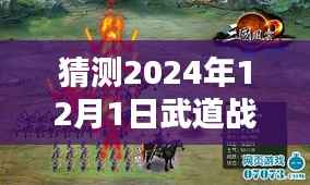 武道战神最新章节预测指南,初学者进阶之路,揭秘如何预测2024年12月1日精彩章节!