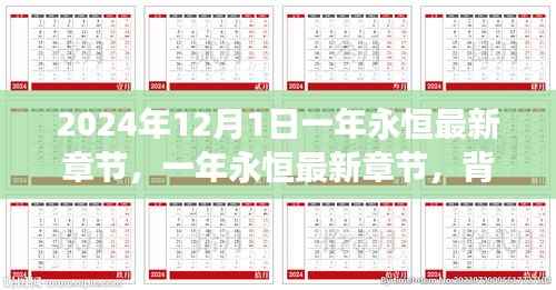 一年永恒最新章节深度解析，背景、事件与影响全解析（2024年12月1日）