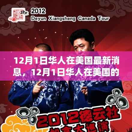 美国华人最新动态,学习变革,自信成就梦想,笑声中绽放人生光彩