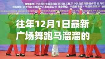 往年12月1日最新广场舞风潮,跑马溜溜的盛行及其影响