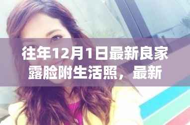 最新良家露脸生活照制作指南，从入门到精通的步骤详解，适合各层次用户