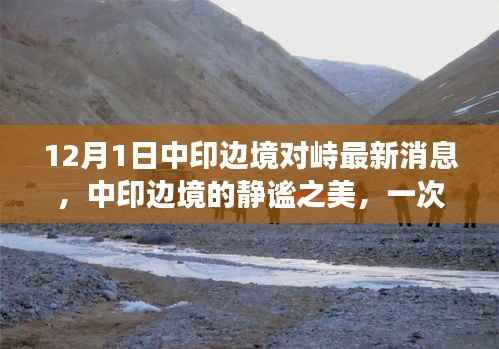 中印边境局势更新,静谧之美下的微妙对峙与心灵自然之旅