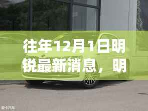 明锐时光,历年12月1日的温馨日常与深厚友情最新消息