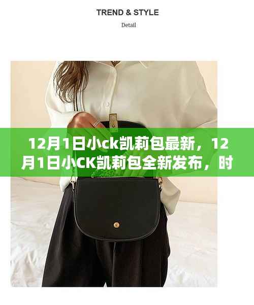 12月1日小CK凯莉包全新发布,时尚与品质的完美融合