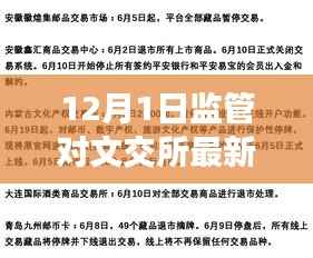 揭秘监管新动态下的文交所，特色小店探秘与最新消息解读