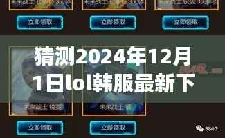 揭秘与预测，2024年LOL韩服下载教程及在电竞时代的重要地位回顾与洞察背景影响