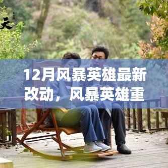 风暴英雄十二月重塑,最新改动引领风云激荡与地位重塑