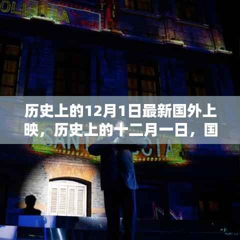 历史上的十二月一日，国外电影上映的璀璨瞬间回顾