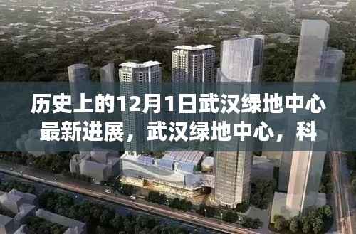 武汉绿地中心科技巨擘崛起,12月1日最新进展引领智能生活新纪元