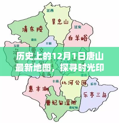 探寻时光印记,唐山最新地图揭示历史脉络——纪念历史上的今天,12月1日唐山地图回顾
