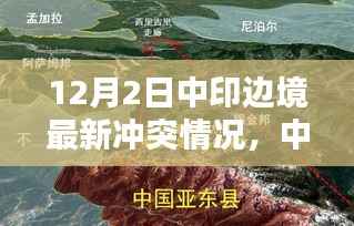中印边境最新冲突情况详解,冲突应对与关注的步骤指南(初学者与进阶用户适用)