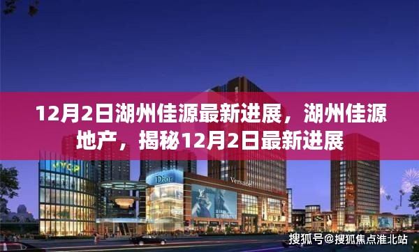 湖州佳源地产最新进展揭秘,12月2日更新动态速递