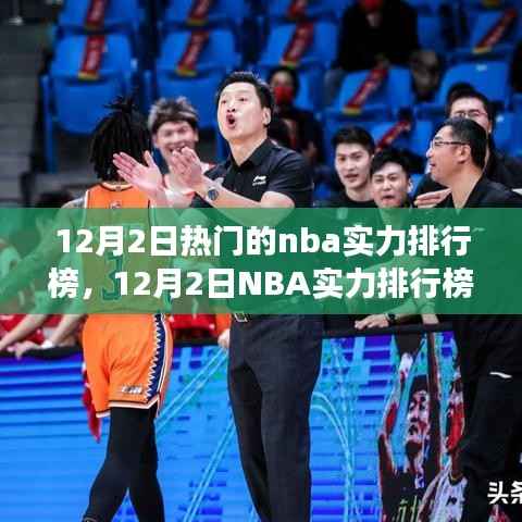 12月NBA实力排行榜热议,群雄逐鹿,谁主沉浮的格局变迁