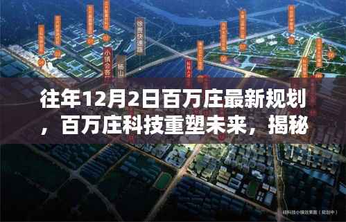 百万庄科技重塑未来,揭秘最新规划下的未来生活体验新篇章