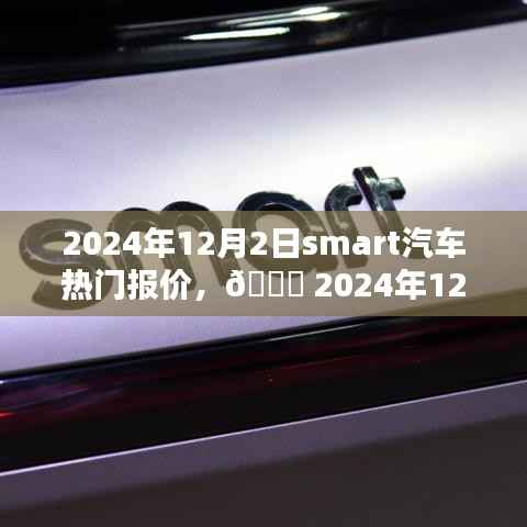 🚗 2024年Smart汽车热门报价全解析，智能出行首选！