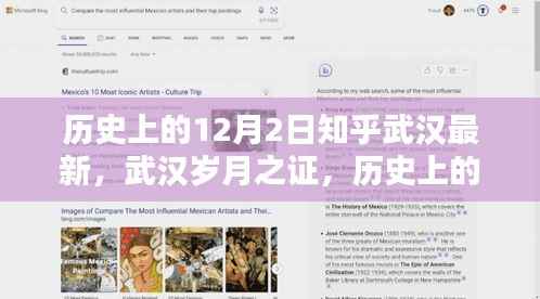 历史上的十二月二日，武汉岁月之证与最新知乎回望