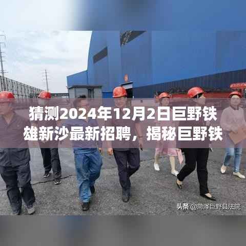 揭秘巨野铁雄新沙未来招聘趋势与职业机遇，聚焦巨野铁雄新沙最新招聘动态，洞悉未来职业机遇展望（2024年）