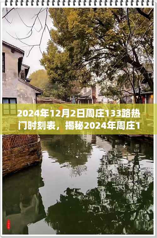 揭秘2024年周庄133路公交车热门时刻表，畅游古镇水乡出行无忧！