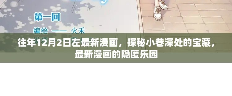 探秘小巷深处的宝藏,最新漫画隐匿乐园揭秘时刻