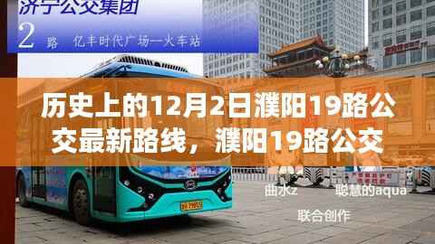 濮阳19路公交车，温馨旅程与深厚友情的见证——最新路线解析