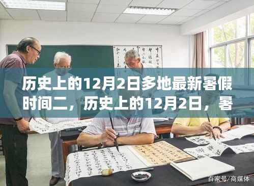 历史上的12月2日,暑假时间调整背后的故事(二)