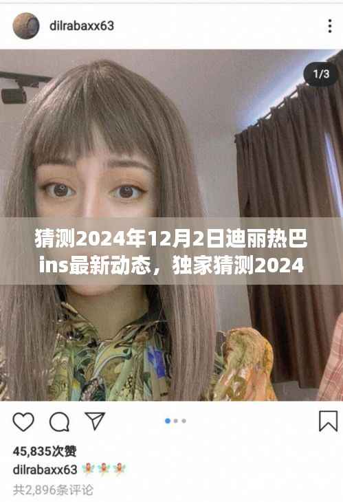 独家猜测,揭秘迪丽热巴2024年12月2日ins最新动态美照背后的故事