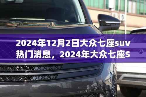 引领新时代的汽车革新之旅，大众七座SUV热门消息揭晓