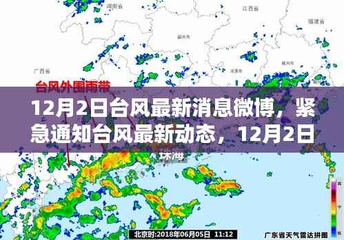 微博播报,12月2日台风最新动态,风暴来袭紧急通知,请做好防范准备