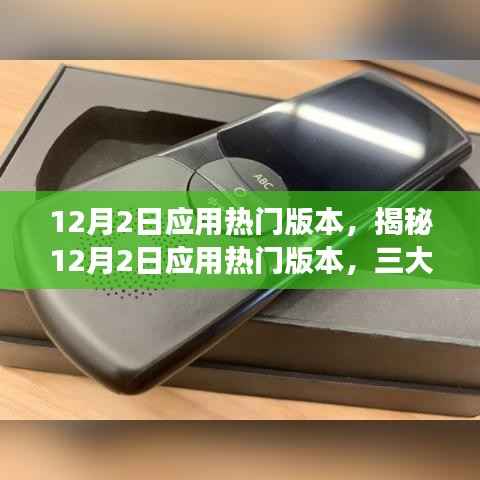 揭秘,12月2日应用热门版本深度解读三大要点