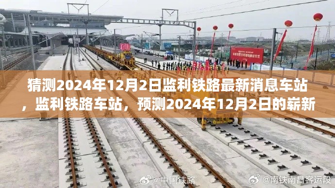 监利铁路车站最新动态,预测监利铁路车站崭新面貌揭晓于2024年12月2日