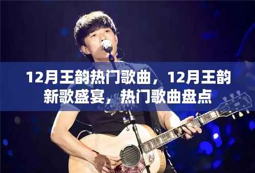 王韵新歌盛宴,盘点十二月热门歌曲精选