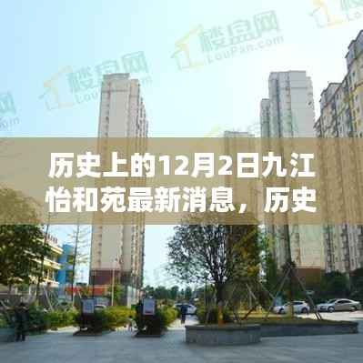 历史上的12月2日九江怡和苑,最新消息深度评测与介绍