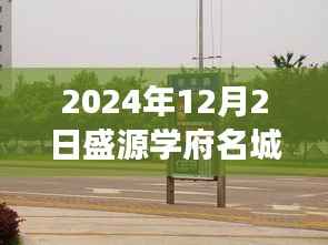 盛源学府名城最新动态，展望2024年盛源学府名城未来展望与最新消息
