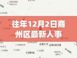 商洛市商州区人事调动纪实,十二月二日的深度洞察与人事调整动态