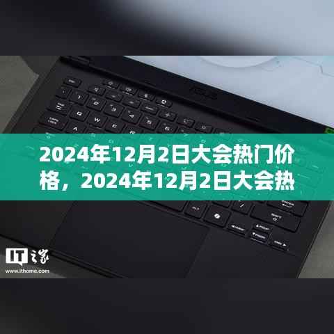 2024年12月2日大会热门价格产品深度解析，特性、体验、竞品对比及用户群体分析