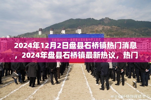 盘县石桥镇热门消息全景解读,最新热议与动态(2024年12月)