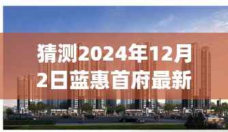 揭秘蓝惠首府未来价格走势与美食商机，最新预测及探索小巷秘境的独家指南