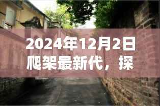 隐藏在繁华背后的独特风味,爬架最新代探秘小巷深处的特色小店