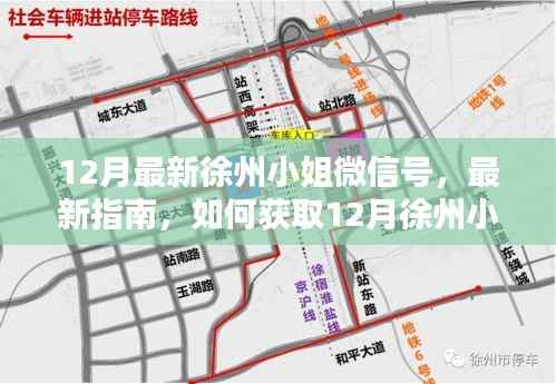 警惕！获取徐州小姐微信号指南背后的风险