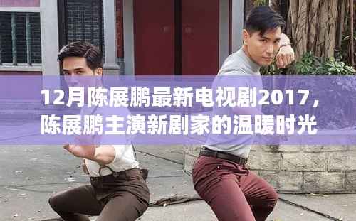 陈展鹏新剧家的温暖时光,十二月里的亲情与友情日常