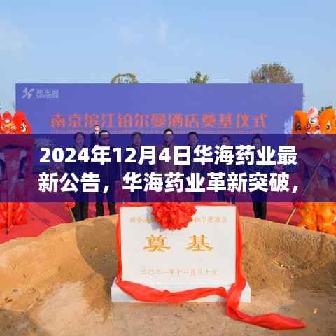 华海药业革新突破，开启智能医疗新纪元，科技引领未来——最新公告解读