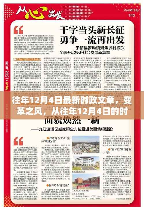变革之风,往年12月4日时政新闻回顾与成长启示