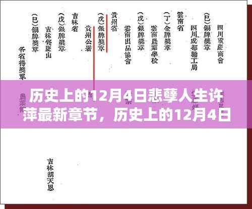历史上的12月4日与悲孽人生许萍的新篇章揭秘