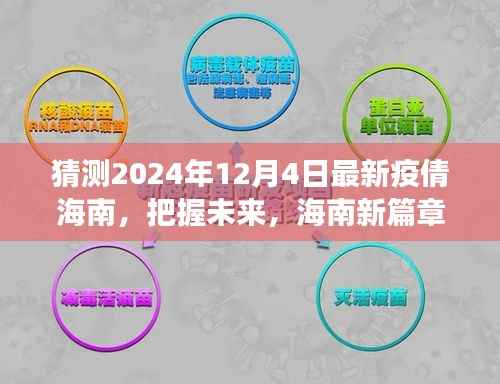 海南未来篇章,疫情后的新自信与力量之旅