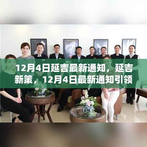 延吉城市新篇章引领，12月4日最新通知揭秘